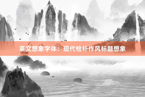 英文想象字体：现代检朴作风标题想象