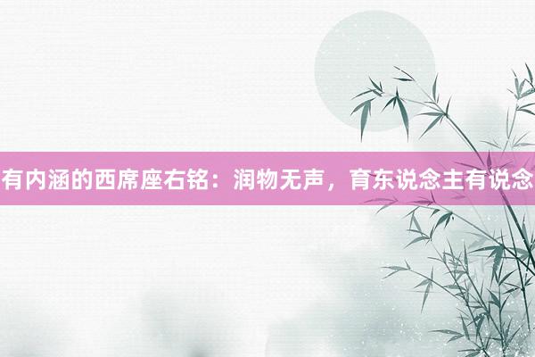 有内涵的西席座右铭：润物无声，育东说念主有说念