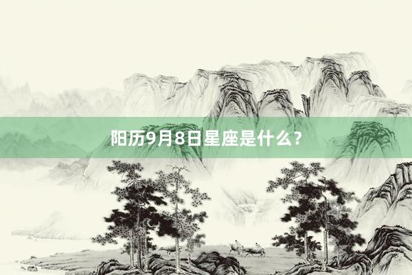 阳历9月8日星座是什么？