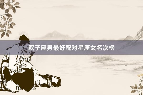 双子座男最好配对星座女名次榜