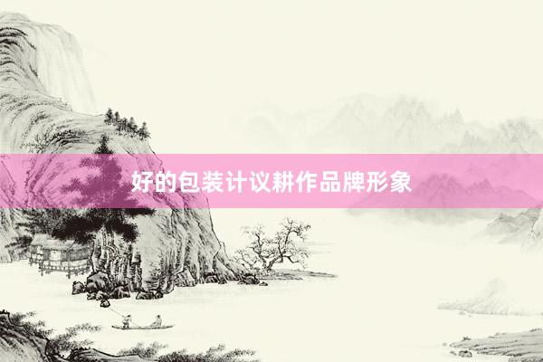 好的包装计议耕作品牌形象