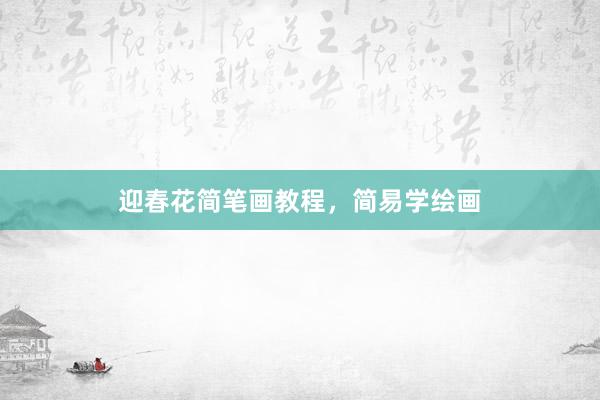 迎春花简笔画教程，简易学绘画