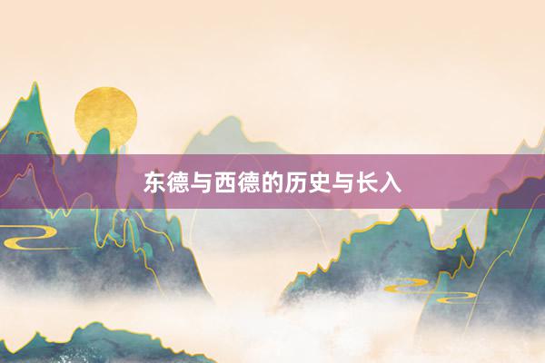 东德与西德的历史与长入